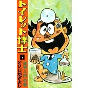 トイレット博士 (5) 屁学入門の巻（eBookJapan Plus） [電子書籍]