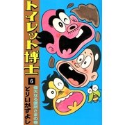 トイレット博士 (6) 偉大なる便所さまの巻（eBookJapan Plus） [電子書籍]