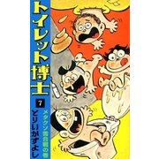 トイレット博士 (7) メタクソ雪合戦の巻（eBookJapan Plus） [電子書籍]