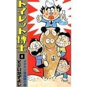トイレット博士 (8) メタクソ望遠鏡の巻（eBookJapan Plus） [電子書籍]