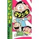 トイレット博士 (9) 一郎太のウン命の巻（eBookJapan Plus） [電子書籍]
