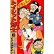 トイレット博士 (10) スナミ先生ベビー誕生！の巻（eBookJapan Plus） [電子書籍]