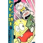 トイレット博士 (11) メタクソ大そうじの巻（eBookJapan Plus） [電子書籍]