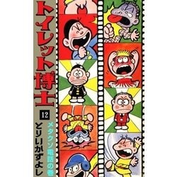 トイレット博士 12-30 巻 セミコンプ ヨドバシ.com - トイレット博士 (12) メタクソ電話の巻