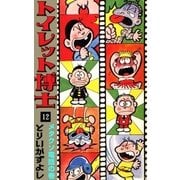 トイレット博士 (12) メタクソ電話の巻（eBookJapan Plus） [電子書籍]