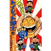 トイレット博士 (13) 合ことばはマタンキの巻（eBookJapan Plus） [電子書籍]