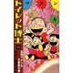 トイレット博士 (14) 友情マタンキ大賛歌の巻（eBookJapan Plus） [電子書籍]