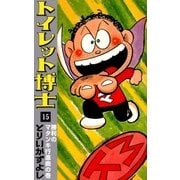 トイレット博士 (15) 勝利のマタンキ行進曲の巻（eBookJapan Plus） [電子書籍]