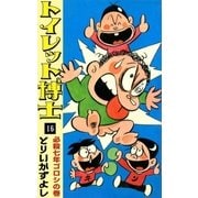 トイレット博士 (16) 必殺七年ゴロシの巻（eBookJapan Plus） [電子書籍]
