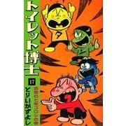 トイレット博士 (17) 恐怖の七年ゴロシの巻（eBookJapan Plus） [電子書籍]