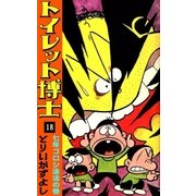 トイレット博士 (18) 七年ゴロシ泳法の巻（eBookJapan Plus） [電子書籍]