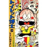 トイレット博士 (19) コックリさんの謎の巻（eBookJapan Plus） [電子書籍]