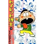 トイレット博士 (20) 合ことばはチンコロの巻（eBookJapan Plus） [電子書籍]