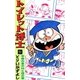 トイレット博士 (21) 甲賀の里のMK団の巻（eBookJapan Plus） [電子書籍]