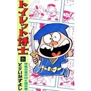 トイレット博士 (21) 甲賀の里のMK団の巻（eBookJapan Plus） [電子書籍]