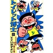 トイレット博士 (22) スナミ先生引っ越すの巻（eBookJapan Plus） [電子書籍]