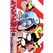 トイレット博士 (23) 団長ピッピさまの巻（eBookJapan Plus） [電子書籍]