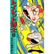 トイレット博士 (24) スナミVSリズの巻（eBookJapan Plus） [電子書籍]