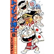 トイレット博士 (25) 闘魂の大勝利の巻（eBookJapan Plus） [電子書籍]