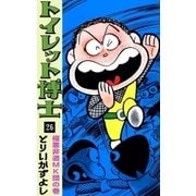トイレット博士 (26) 極悪非道MK団の巻（eBookJapan Plus） [電子書籍]