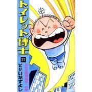 トイレット博士 (27) 花の応援団結成！の巻（eBookJapan Plus） [電子書籍]