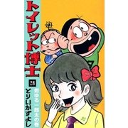 トイレット博士 (28) 燃ゆる一郎太の巻（eBookJapan Plus） [電子書籍]
