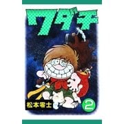 ワダチ (2)（eBookJapan Plus） [電子書籍]
