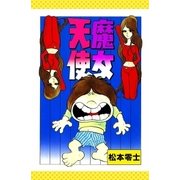 魔女天使（eBookJapan Plus） [電子書籍]