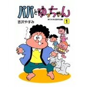 パパとゆっちゃん (1)（eBookJapan Plus） [電子書籍]