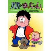 パパとゆっちゃん (2)（eBookJapan Plus） [電子書籍]