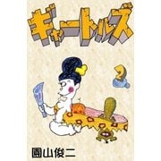 ギャートルズ (2)（eBookJapan Plus） [電子書籍]