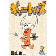 ギャートルズ (3)（eBookJapan Plus） [電子書籍]