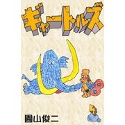 ギャートルズ (4)（eBookJapan Plus） [電子書籍]