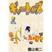 ギャートルズ (5)（eBookJapan Plus） [電子書籍]