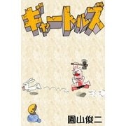ギャートルズ (6)（eBookJapan Plus） [電子書籍]