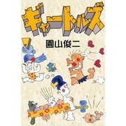 ギャートルズ (7)（eBookJapan Plus） [電子書籍]