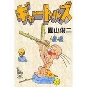 ギャートルズ (8)（eBookJapan Plus） [電子書籍]