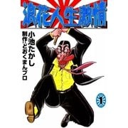 浪花人生激情 (1)（eBookJapan Plus） [電子書籍]