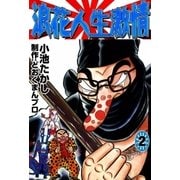 浪花人生激情 (2)（eBookJapan Plus） [電子書籍]