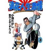 浪花人生激情 (3)（eBookJapan Plus） [電子書籍]