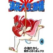 浪花人生激情 (4)（eBookJapan Plus） [電子書籍]