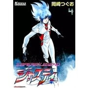 ジャスティ ～ESPERS LEGEND～ (4)（eBookJapan Plus） [電子書籍]