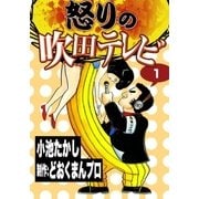 怒りの吹田テレビ (1)（eBookJapan Plus） [電子書籍]