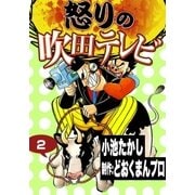 怒りの吹田テレビ (2)（eBookJapan Plus） [電子書籍]