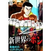 新世界のボン (1)（eBookJapan Plus） [電子書籍]