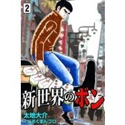 新世界のボン (2)（eBookJapan Plus） [電子書籍]