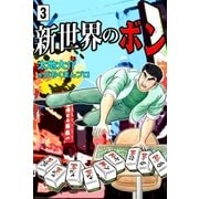 新世界のボン (3)（eBookJapan Plus） [電子書籍]