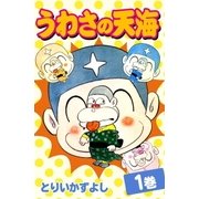 うわさの天海 (1)（eBookJapan Plus） [電子書籍]