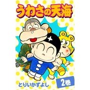 うわさの天海 (2)（eBookJapan Plus） [電子書籍]