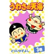 うわさの天海 (3)（eBookJapan Plus） [電子書籍]